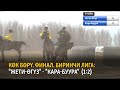 Көк бөрү. Биринчи лига: "Жети-Өгүз" - "Кара-Буура" (финалдык беттеш)