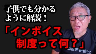 インボイス制度って何？子供でも分かるように解説！【ウラケン不動産/インボイス制度/切り抜き】