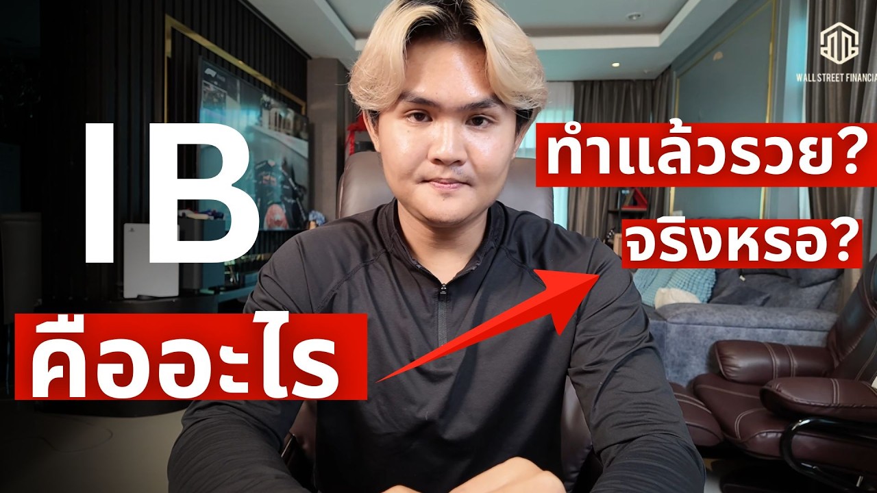 ทำ IB แล้วรวยจริงหรอ? แฉกลโกงรูปแบบใหม่ | THE WALLSTREET FINANCIAL