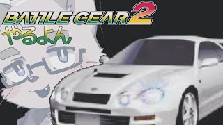 【バトルギア2】気分は古いゲーセン！バトルギア2やるよん【ケモノVTuber】