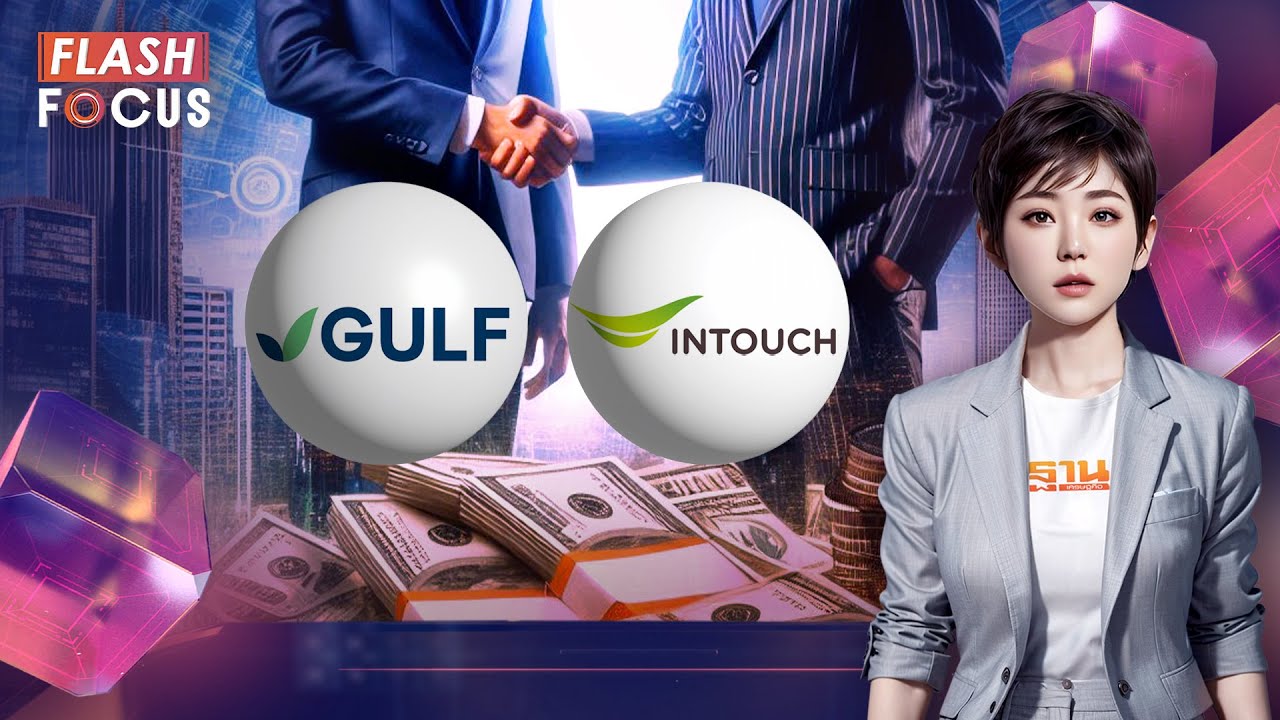 เปิดเบื้องลึก GULF ประกาศรวมกิจการ INTUCH | #FLASHFOCUS 17/07/67