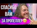 СПАСИБО ВАМ ЗА ПРОПЕЛЛЕР!!!!!!!!!) МОРДВИН СЧАСТЛИВ