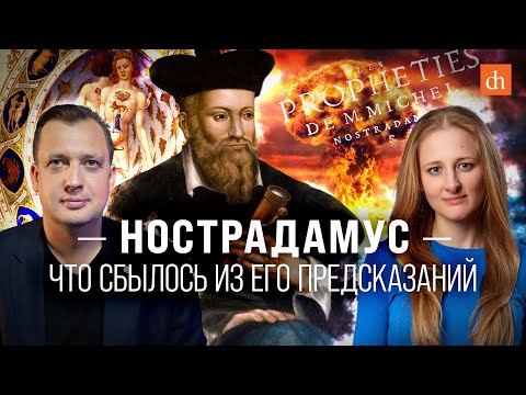 Нострадамус: что сбылось из его предсказаний/Ксения Чепикова и Егор Яковлев