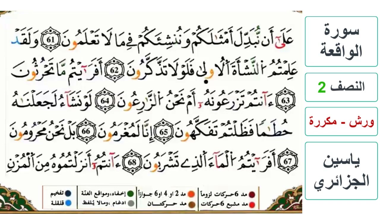 سورة الواقعة - النصف 2 - ياسين الجزائري - ورش - مكررة