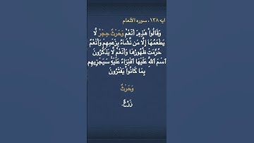 معني (   وَحَرۡثٌ    ) و ( حِجۡرٞ  ) في سوره الأنعام
