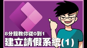 【Power Apps 保姆級教學】 8分鐘教你從0到1建立請假系統之1！| 無需IT公司，使用Power Apps和SharePoint列表輕鬆實現 | 2024年最新教學 | 中文字幕