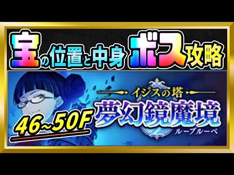 【無課金まおりゅう】ループルーペ46～50階の宝箱情報とボス攻略【まおりゅう/転生したらスライムだった件/転スラ/魔王と竜の建国譚】