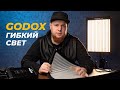 Почти идеальный свет для видео и фото. Гибкие LED панели GODOX FL100 и FL150