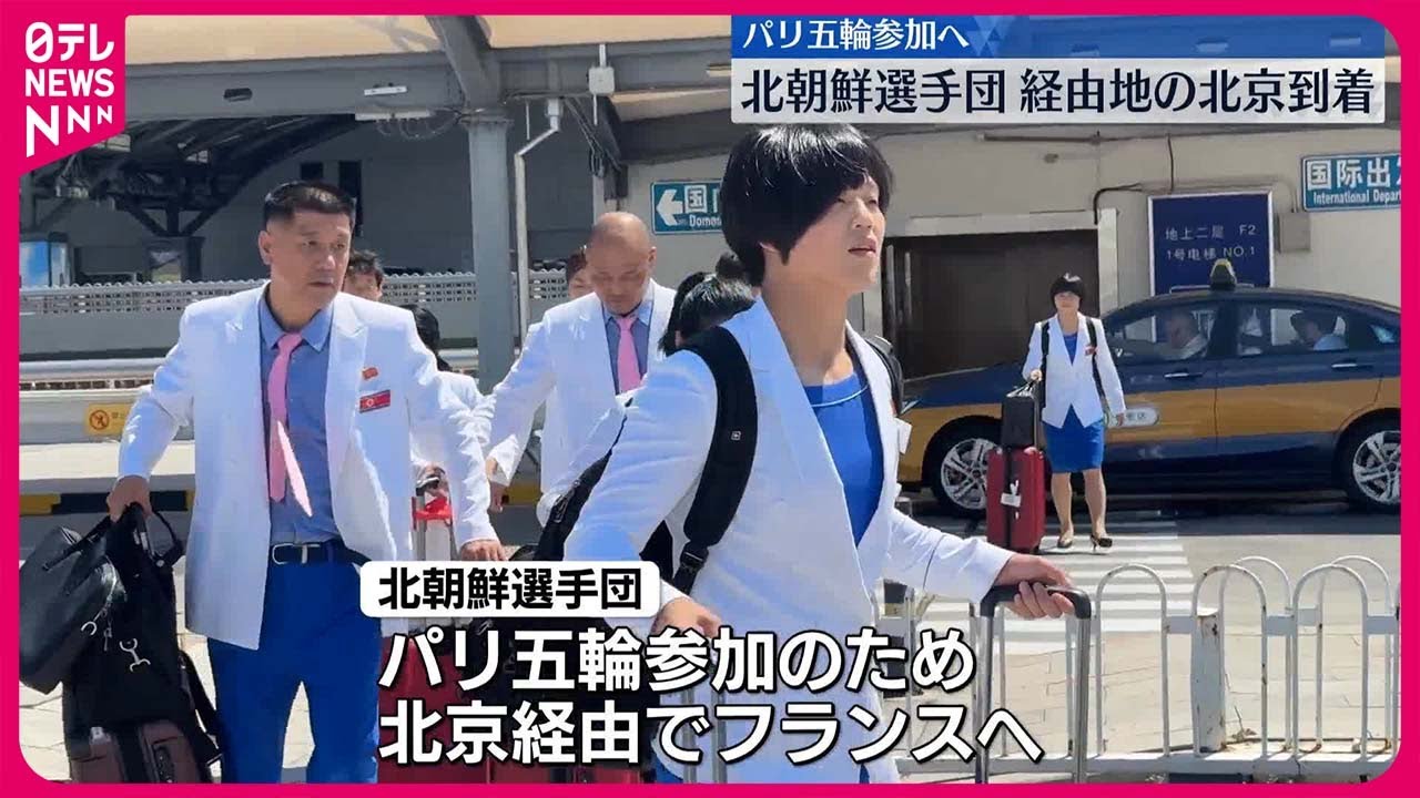 パリ五輪に参加”】北朝鮮選手団が北京の空港に到着 - YouTube パリ五輪に参加”】北朝鮮選手団が北京の空港に到着 - YouTube