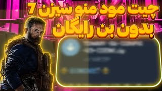 چیت مود منو سیزن 7 رایگان بدون بن🔥