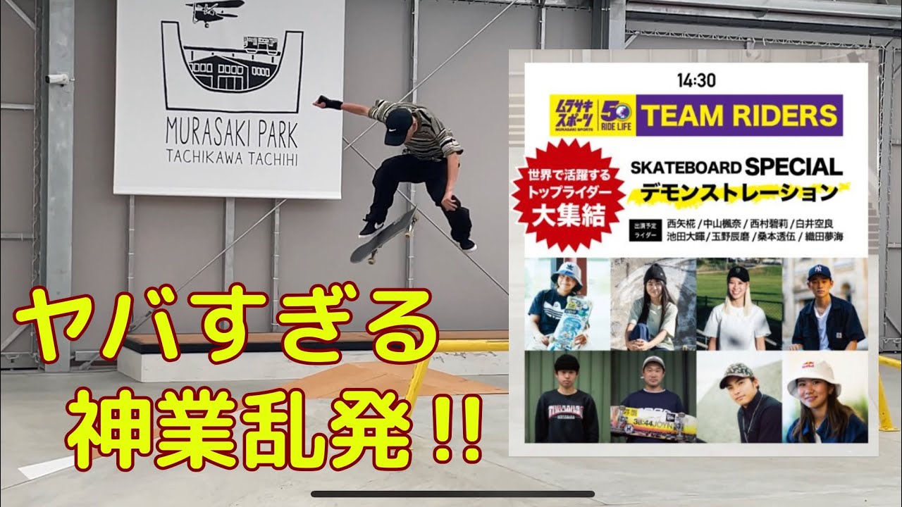 【スケボー 神業乱発!!】ムラサキパーク立川立飛店 Opening Demonstration 白井空良 / 池田大暉 / 西村碧莉 / 西矢椛 / 中山楓奈 / 織田夢海 / パープルくん 他