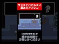 サンズとパピルスに癖ありアフレコ Undertale サンズ パピルス サンズとパピルスに癖ありアフレコ Undertale サンズ パピルス