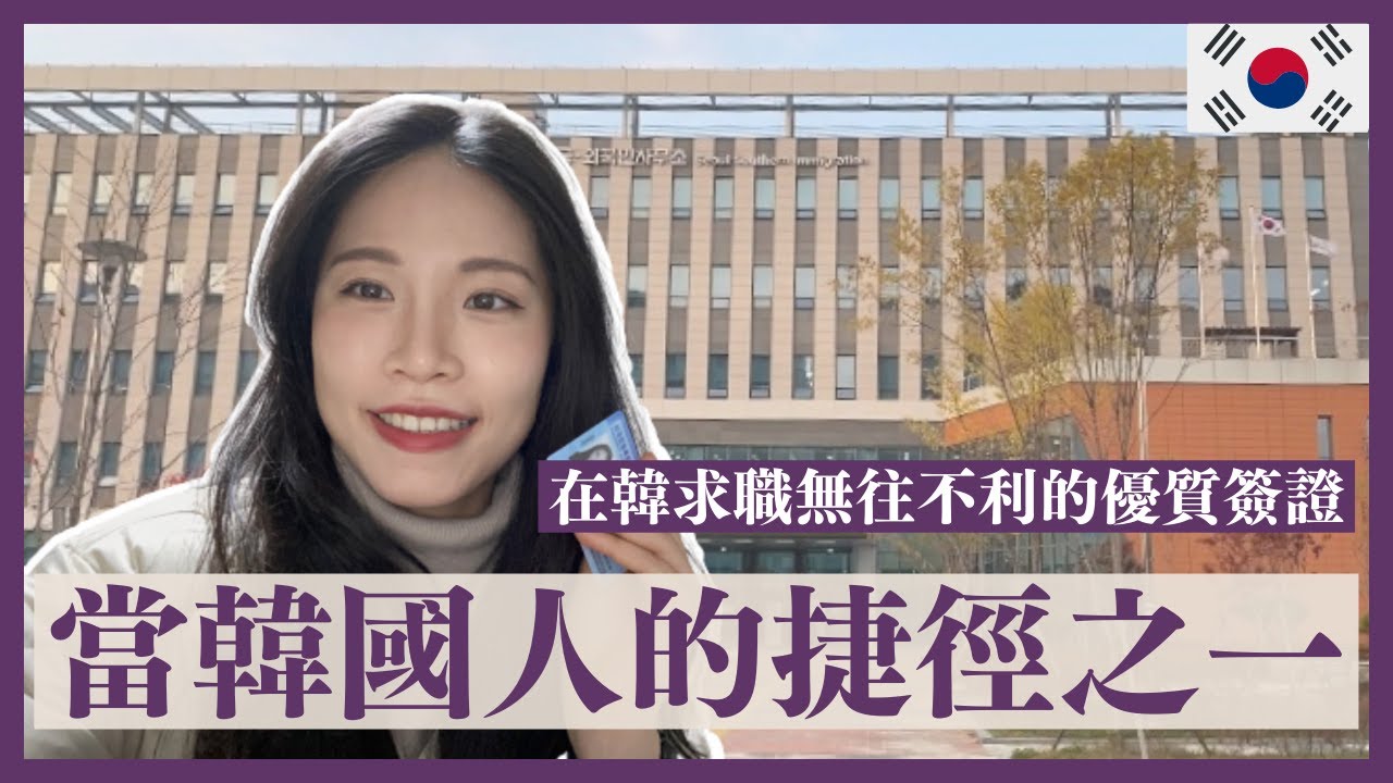 不用嫁給韓國人也能拿韓國居住簽❓什麼是居住簽證？好申請嗎, 薪水是最大的門檻💰, 為什麼要申請居住簽, 下班聚會海底撈🙆🏻‍♀️ 縮圖