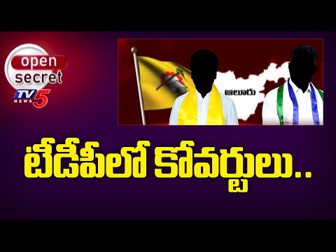 Open Secret : టీడీపీలో కోవర్టులు..| Alur TDP Leaders | YCP | AP Politics | CM Chandrababu | TV5 News - TV5NEWS