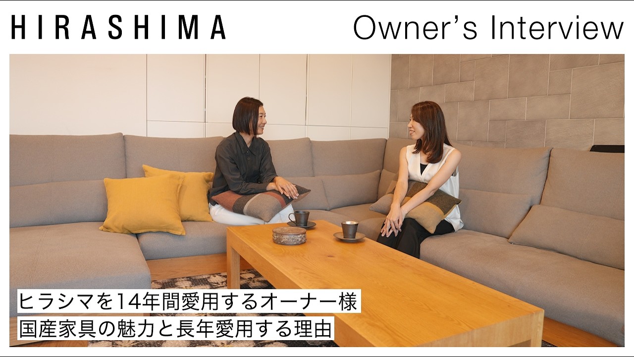 無垢家具】ヒラシマを14年間愛用するオーナー様に国産家具の魅力と長年