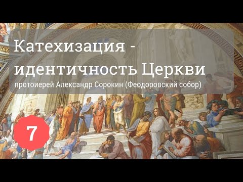 Катехизация — идентичность Церкви | Протоиерей Александр Сорокин