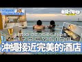 【#沖繩酒店 南部瀨長島 Hotel Storyline 瀨長島 #酒店開箱】最接近完美的酒店 豐富溫泉伴免費酒吧 房間溫暖舒適 2024年最好的新酒店 #沖繩酒店開箱 (中字)