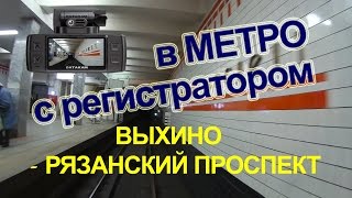 Московское метро | Едем от станции Выхино до Рязанского проспекта | авторегистратор Datakam