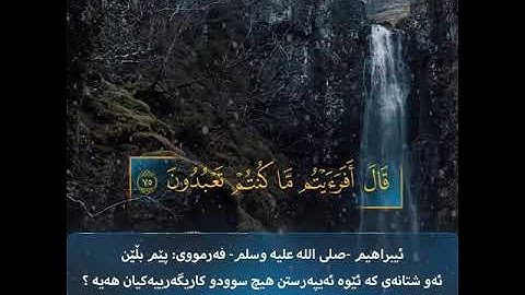 سوڕەتی : سورة الشعراء قورئان خوێن: عبدالله موسى