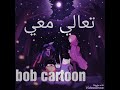 تعالي معي نتسابق في الحقول وقت المغامرةنايت كور Adventure Time Nightcore Come Along With Me 