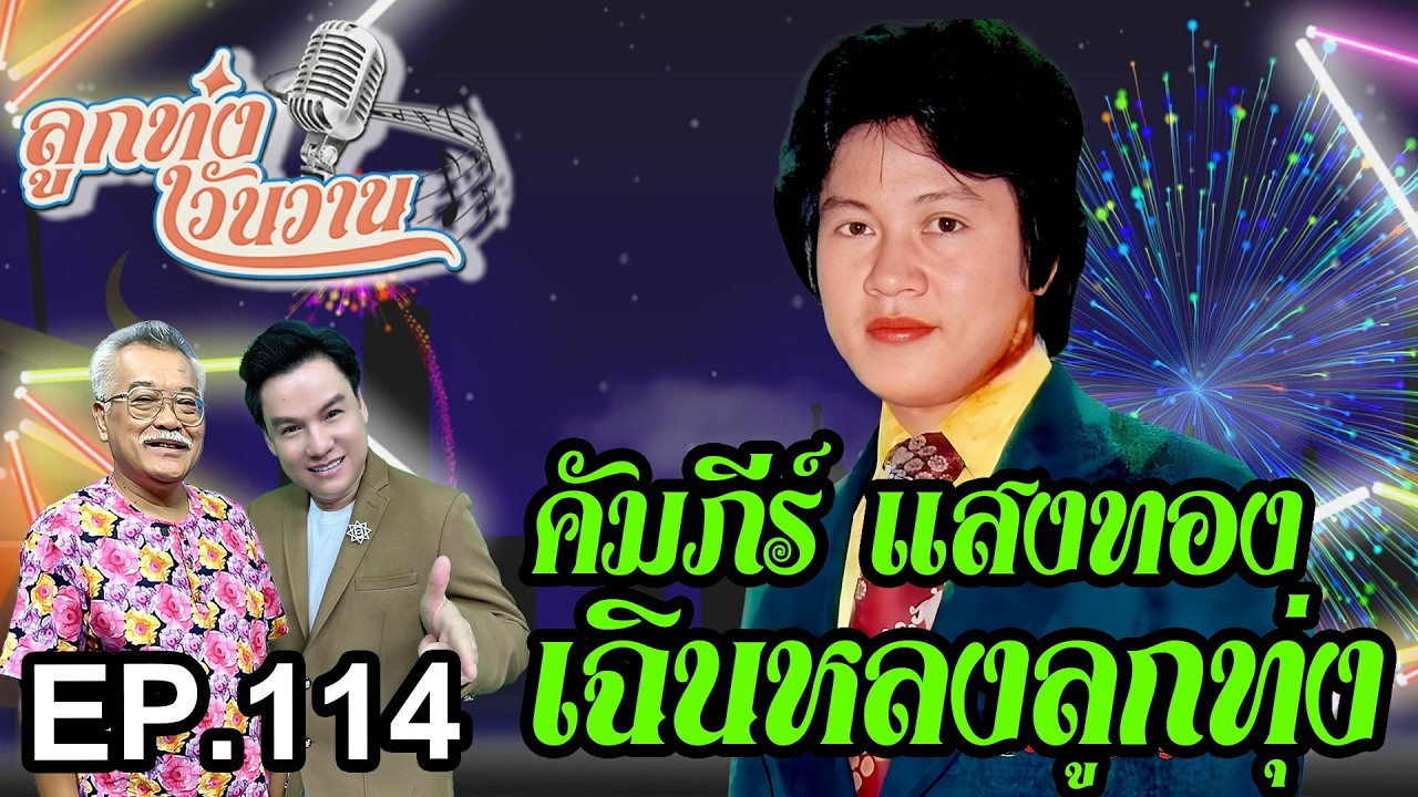 เฉินหลงลูกทุ่ง คัมภีร์ แสงทอง | ลูกทุ่งวันวาน EP.114