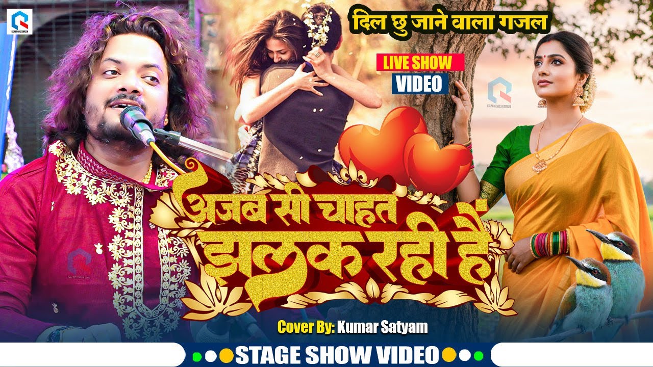 अजब सी चाहत झलक रही है | 