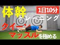 【難易度★★★☆☆】ゴルファーのための10分間体幹トレーニング!【ゴルフトレーニング】【トータルゴルフフィットネス】