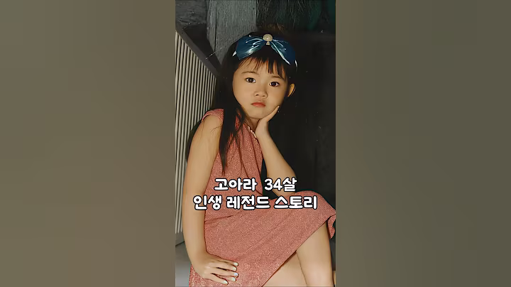 고아라 레전드 변천사 #고아라 #배우고아라 #영화배우 #쇼츠 #shorts #연애 #이슈