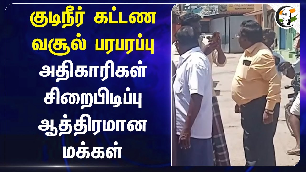 குடிநீர் கட்டண வசூல் பரபரப்பு.. அதிகாரிகள் சிறைபிடிப்பு  ஆத்திரமான மக்கள் | Salem