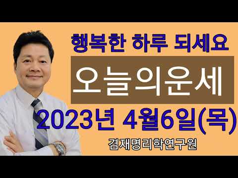 2023년 4월6일 목요일 오늘의운세 /  띠별운세  전화상담 및 방문상담 051-805-4999