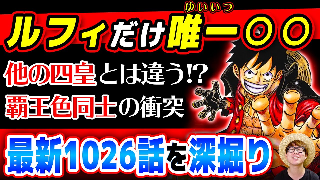 ルフィの覇王色だけ 四皇以上の覇王色の衝突について ジャンプ最新話1026話ネタバレ注意 ワンピース 考察 Youtube