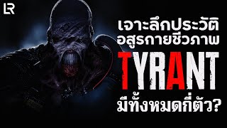 เจาะลึกประวัติอสูรกายชีวภาพ Tyrant | Resident Evil