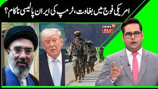 Revolt in US army? | Trump's Iran Policy Failed as Commanders Resign, Iran- America Talks | N18G