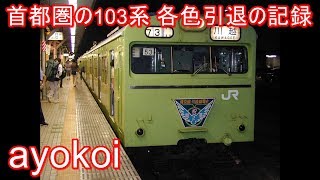 103系 首都圏幕 mqdefault.jpg