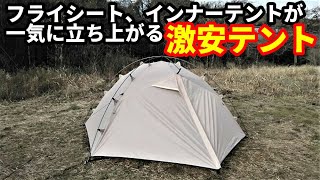 フライシート、インナーテントが一気に立ち上がる激安テント紹介【waku fimac 】