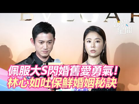 佩服大S閃婚舊愛勇氣！林心如不怕被比較　吐保鮮婚姻秘訣｜娛樂星世界