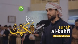 Surah Al-Kahfi سورة الكهف || Obaida Muafaq