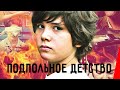 ПОДПОЛЬНОЕ ДЕТСТВО (2011) драма