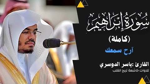 سورة إبراهيم كاملة تلاوة خاشعةتلاوة سورة إبراهيم القارئ ياسر الدوسري