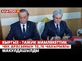 Кыргыз - тажик мамлекеттик чек арас