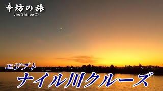 エジプト ナイル川クルーズ ～辛坊の旅～