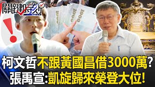 Ko Wen-je Wins Bail But Suddenly Says “Wait a Minute”?!