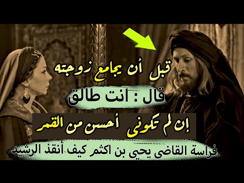 فراسة القاضى يحيى بن اكثم كيف أنقذ الرشيد
