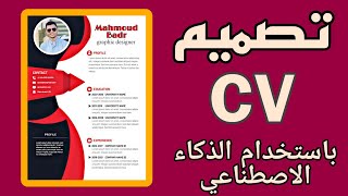 كيفية تصميم سيرة ذاتية احترافية كاملة ( CV ) خطوة بخطوة باستخدام الذكاء الاصطناعي - How To Make a CV