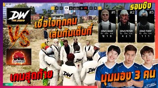 DooWhite 🆚 Red Santos รอบชิงเกมสุดท้าย มุมมอง (Dopper,ZOFIRST,MoDra) เดือดๆ🔥