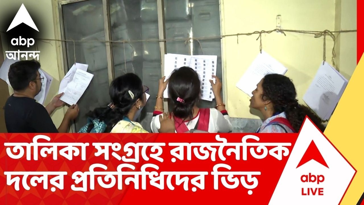 Bengal SIR : চূড়ান্ত তালিকা সংগ্রহ করতে,জেসপ বিল্ডিংয়ে রাজনৈতিক দলের প্রতিনিধিদের ভিড়