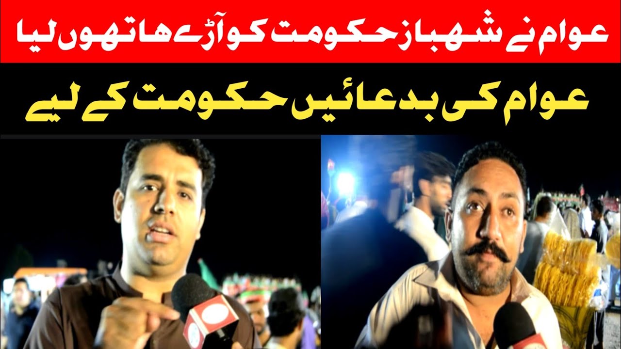 Imran Khan Ki Rally Ka Maqsad Awam Shehbaz Hakomat Par Baras Pari imran-khan-ki-rally-ka-maqsad-awam-shehbaz-hakomat-par-baras-pari