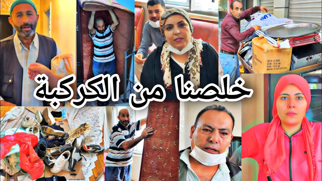 كبينا كل الغراض الوسخة// فضينا البيت خلصنا من كل الكركبة//