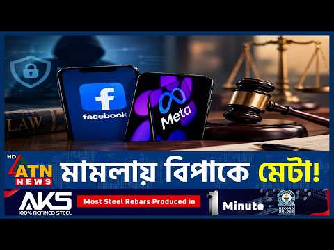 ফেসবুকের গোপনীয়তা মামলায় বড় জরিমানার দাবি | Meta Privacy Penalty | Privacy Violation | ATN News