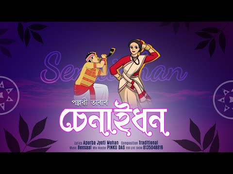 SENAIDHAN - Pallabi Tara | Apurba Jyoti Mohan | New Assamese Song 2025